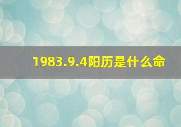 1983.9.4阳历是什么命,1983年9月4号