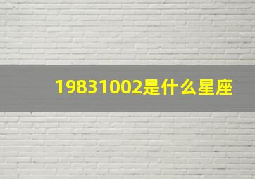 19831002是什么星座,农历星座查询：农历正月初八是什么星座