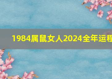 1984属鼠女人2024全年运程,1984年属鼠女2024年运势及运程每月运程