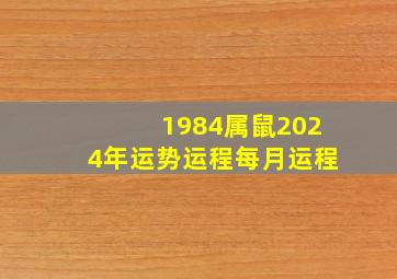 1984属鼠2024年运势运程每月运程,1984年属鼠2024年运势及运程男性