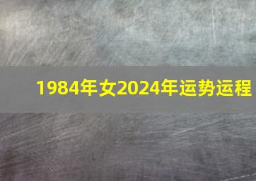 1984年女2024年运势运程,1984年鼠女2024年运势完整版