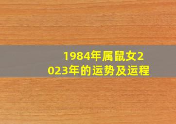 1984年属鼠女2023年的运势及运程,