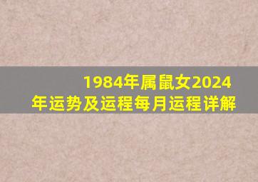 1984年属鼠女2024年运势及运程每月运程详解,1984年属鼠女在2024年的运势