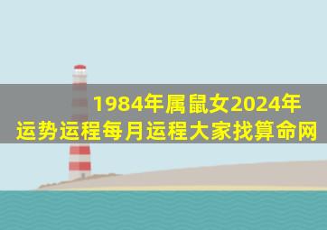 1984年属鼠女2024年运势运程每月运程大家找算命网,1984年女鼠在2024年运势