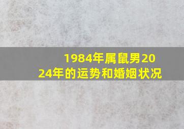 1984年属鼠男2024年的运势和婚姻状况,1984年男鼠2024年