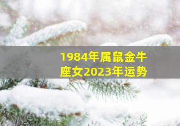 1984年属鼠金牛座女2023年运势