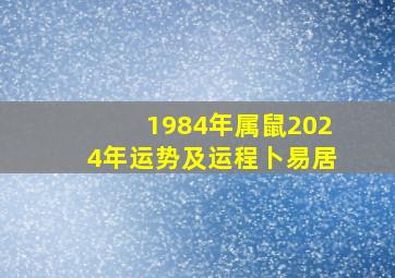 1984年属鼠2024年运势及运程卜易居,1984年属鼠女在2024年的运势