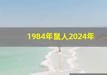 1984年鼠人2024年,1984年鼠人2024年运势及运程