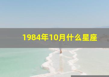 1984年10月什么星座,1984年十月出生是什么星座