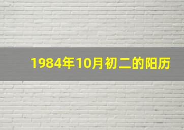 1984年10月初二的阳历