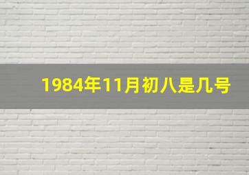 1984年11月初八是几号