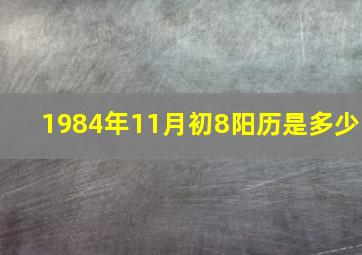 1984年11月初8阳历是多少