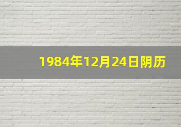 1984年12月24日阴历,1984年阳历12月24日阴历是多少