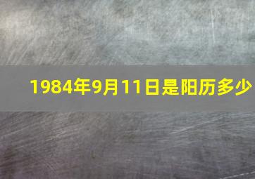 1984年9月11日是阳历多少,1984年9月11日出生