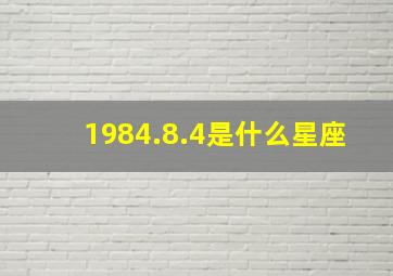 1984.8.4是什么星座,88年9月4日出生的是什么星座