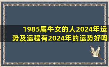 1985属牛女的人2024年运势及运程有2024年的运势好吗,