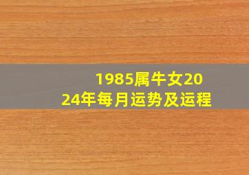 1985属牛女2024年每月运势及运程,1985属牛39岁运气