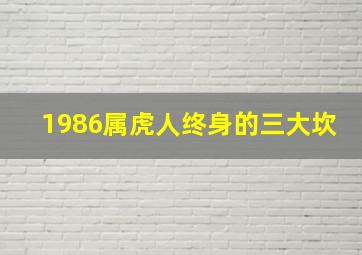 1986属虎人终身的三大坎,