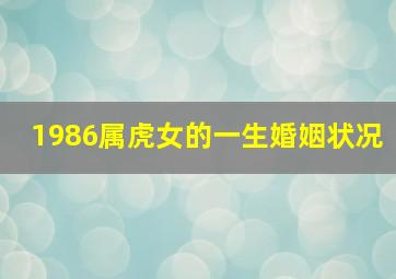 1986属虎女的一生婚姻状况,