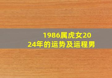 1986属虎女2024年的运势及运程男