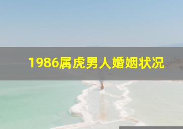 1986属虎男人婚姻状况,