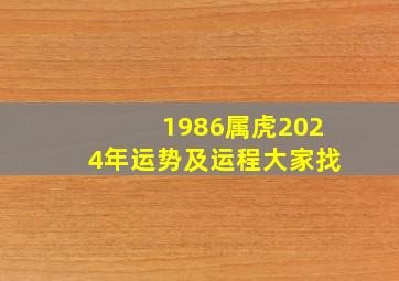 1986属虎2024年运势及运程大家找,1986年属虎2024年运势及运程