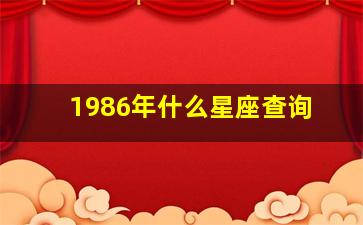 1986年什么星座查询,86年的是什么星座