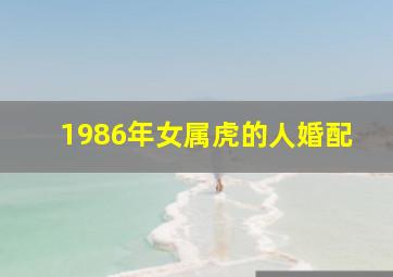 1986年女属虎的人婚配,