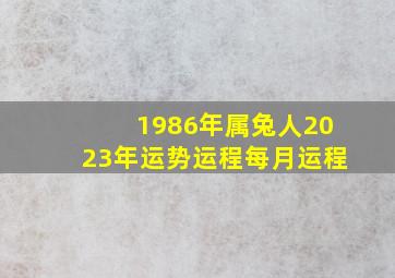 1986年属兔人2023年运势运程每月运程,巨匠详解：属兔2023年全年运势运程及每月运程