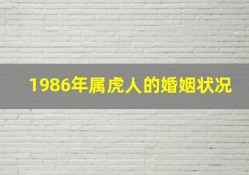 1986年属虎人的婚姻状况,