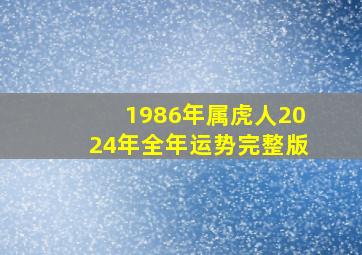 1986年属虎人2024年全年运势完整版,1986属虎适合2024生子运势