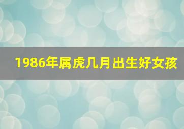 1986年属虎几月出生好女孩,