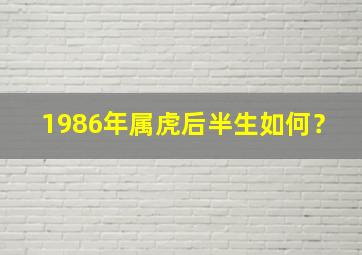 1986年属虎后半生如何？