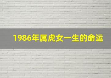 1986年属虎女一生的命运,