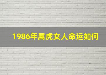 1986年属虎女人命运如何,