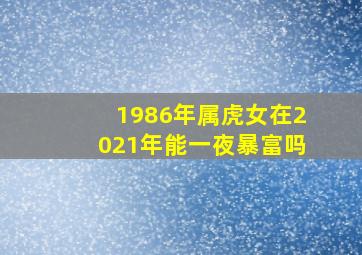 1986年属虎女在2021年能一夜暴富吗,