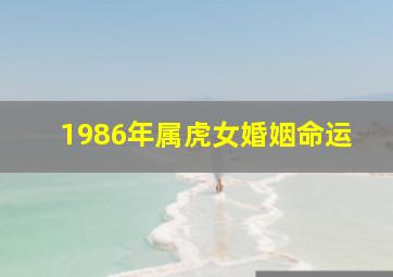 1986年属虎女婚姻命运,