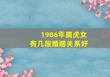 1986年属虎女有几段婚姻关系好,