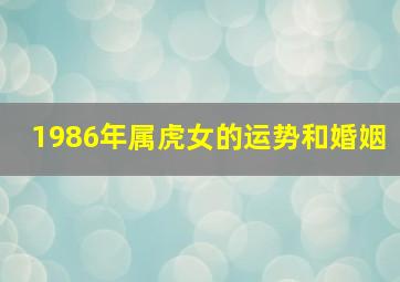 1986年属虎女的运势和婚姻,