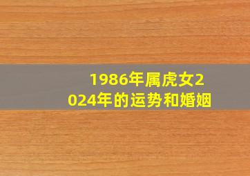 1986年属虎女2024年的运势和婚姻,86年虎女37岁两喜缠身