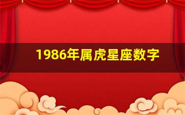 1986年属虎星座数字,属虎86年正月二十二出生什么星座