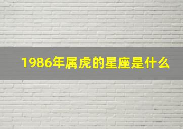 1986年属虎的星座是什么,1986年2月出生