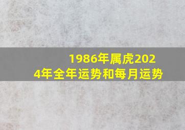 1986年属虎2024年全年运势和每月运势