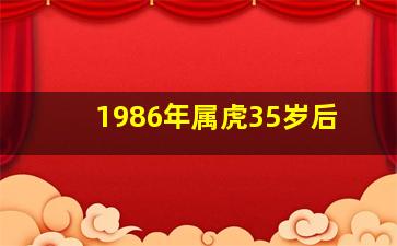 1986年属虎35岁后,1986年属虎35岁后享福