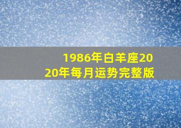 1986年白羊座2020年每月运势完整版,白羊座星座运势