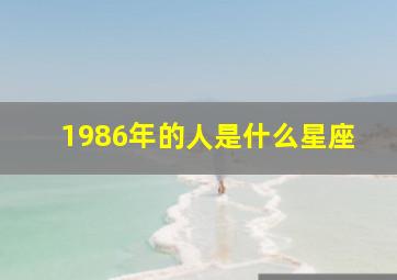 1986年的人是什么星座,1986年出生属于什么星座