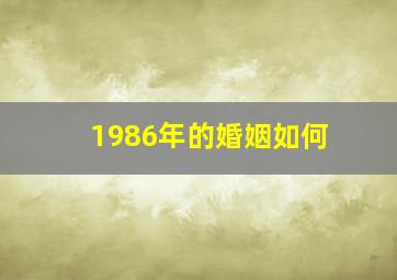 1986年的婚姻如何,