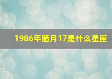 1986年腊月17是什么星座