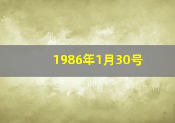 1986年1月30号,1986年1月30日