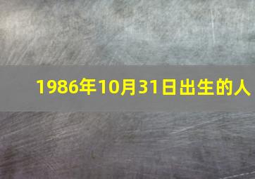 1986年10月31日出生的人,1986年10月31日出生的人命运